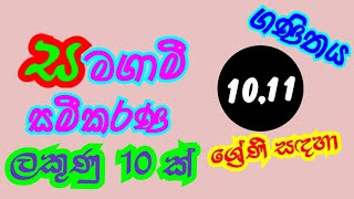 samagami samikarana  grade 10 and grade 11 OL maths sinhala  සමගාමී සමීකරණ [upl. by Karli911]