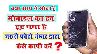 How To Use Damaged Touch Screen Android Phone मोबाइल का टच खराब हो जाए तो फ़ोन को कैसे इस्तेमाल करे [upl. by Nirrol]