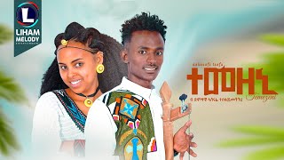 Ashenafi Tesfu Temezeni ኣሸናፊ ተስፉ ተመዘኒ New Traditional Tigrigna Music 2024 Official Video [upl. by Atworth]