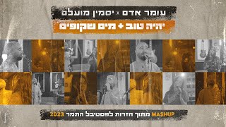 עומר אדם ויסמין מועלם  יהיה טוב amp מים שקופים  מתוך חזרות לפסטיבל התמר 2023  מרעידים את המדבר [upl. by Pogue263]