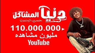 دنيا المشاكل عاوزه الفاجر ايوه انا سافل  يا دنيا هاتي كمان هموم  يا عيال خسيسه  2024 مين بيحبها [upl. by Danila]