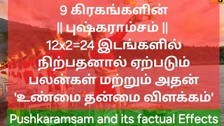 9 கிரகங்களின் புஷ்கராம்சம் 24 இடங்களில் நிற்பதனால் ஏற்படும் பலன்கள் மற்றும் உண்மை நிலை Pushkaramsa [upl. by Dulsea542]