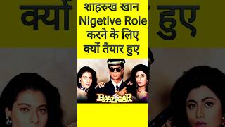 Shahrukh ko kaise mil gai Baazigar movie bollywood star facts bazigar short shorts shahrukh [upl. by Yerggoeg]