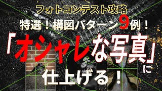 【プロの解説！フォトコンテスト】特選！構図パターン9例！構図でオシャレな写真に仕上げる！ [upl. by Llenrub]