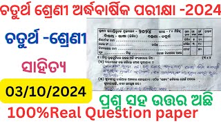 Class 4 half yearly exam sahitya question paper 2024 l 4class odia exam question paper 2024 sa1 exam [upl. by Sprung]