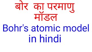 बोर का परमाणु मॉडल Bohrs atomic model in hindi BSC final year physical chemistry in hindi bsc3rd [upl. by Werna]