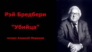 Рэй Бредбери quotУбийцаquot [upl. by Sarazen]