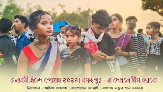 kolaboni Santali Program 2024  Kalpana Hansda  New Santali Song Video 2024  কলাবনী প্রোগ্রাম [upl. by Inama101]