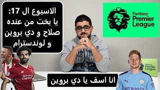 انفجار دي بروين و صلاح  عودة لوندسترام  تخاذل من النجوم في الاسبوع ال 17 فانتازي الدوري الانجليزي [upl. by Skip]