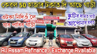 Assam Second Hand CarLow Price Used Car In Assam2nd Hand Cars In AssamAshik Car Bazar Nagaon [upl. by Ahsinad836]