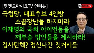 국힘당 대표후보 4인방 소꿉장난들 하지마라 이재명의 국회 아이언돔을 깨부술 방안들을 제시하라 검사탄핵 정신나간 짓거리들  박찬종TV [upl. by Dobrinsky]