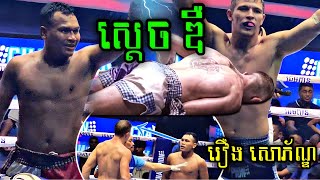 ទាំង​ឌឺទាំងវៃល្អស្រុកខ្មែរគឺ​ រឿង​ សោភ័ណ្ឌ​ ខ្មែរ​ vs រុស្ស៊ី​Kun Khmer VS Russiakunkhmer [upl. by Spenser101]