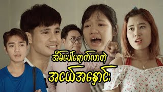 အိမ်ပေါ်ရောက်တဲ့ အငယ်အနှောင်း [upl. by Oremor]