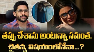 తప్పు చేశాను అంటున్న సమంత నాగ చైతన్య కారణమా   Filmy Freak Cinematic updates [upl. by Bonner]