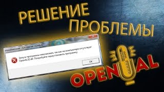 Что делать при ошибке quotОтсутствует OpenAl32dllquot ► Есть решение [upl. by Keyser]