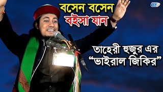 বসেন বসেন বইসা যান quotতাহেরী হুজুর এর ভাইরাল জিকিরquot  Boshen Boshen Bose Jan  Mufti Gias Uddin Tahery [upl. by Eneres]