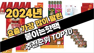 2024년 강력추천 붙이는핫팩 추천순위 TOP10 [upl. by Hamirak500]