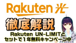 楽天モバイルとセットでおトクなお家のインターネット。楽天ひかり徹底解説！ [upl. by Adnovoj]