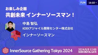 共創未来 インナーソースマン！  InnerSource Gathering Tokyo 2024 [upl. by Asined]