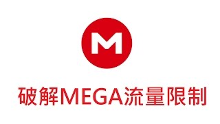 破解MEGA下載流量限制頻寬額度無法下載  MegaDownloader [upl. by Zeba]