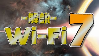 日本でWiFi7の封印が解かれた！WiFi7とは？違いはここだ！ [upl. by Bloomer]