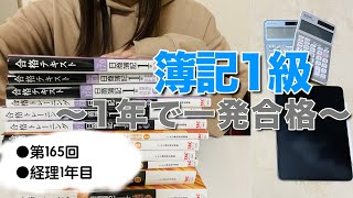 【簿記1級】1年で1発合格したアラサー独身女の勉強法などの話 [upl. by Vernen]