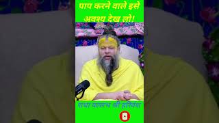 💫पाप करने वालों इसे अवश्य देख लो💥 motivation shorts premanandjimaharaj [upl. by Erinna]