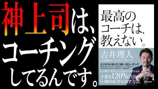 【神上司とクソ上司の違い】名著『最高のコーチは、教えない』を解説してみた【結論、コーチングです】 [upl. by Selin355]