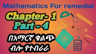 Ethiopian remedial class Mathematics subject chapter 1 part 4 የሪሚዲያል ፕሮግራም ሂሳብ ትምህርት ምዕራፍ 1 ክፍል 4 [upl. by Wallis]