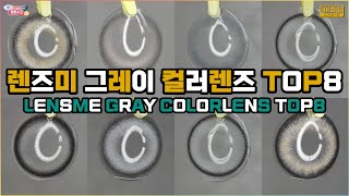 렌즈미 도전해보기 좋은 그레이 컬러렌즈 8개 추천리뷰  LENSME COLORLENS  GRAY REVIEW [upl. by Polish]