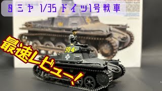 【最速レビュー！】タミヤ135 Ⅰ号戦車を作ろう！【最新キット】 [upl. by Ferdie]