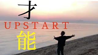 才能UPSTART covered by 黒山 月【歌詞付き】オリジナルmv作ってみた [upl. by Serdna547]