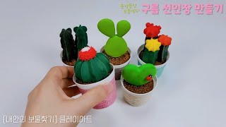 선인장꽃 어떻게 만들지 이쑤시개를 사용한 꿀팁 클레이로 구름선인장 만들기Easy way to make melocactus using toothpicks [upl. by Ulu588]