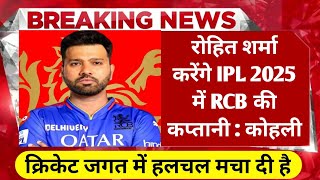 IPL 2025  रोहित शर्मा बनेंगे RCB के नए कप्तान विराट कोहली ने किया कन्फर्म  cricket news Hindi [upl. by Eerahc892]