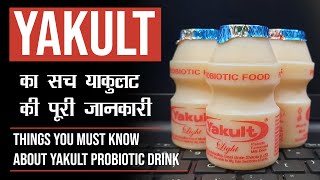 Yakult Probiotic Drink Benefits Uses Side Effects amp Much More [upl. by Assenej]