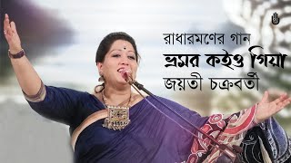 Bhromor koiyo giya ভ্রমর কইও গিয়া  Jayati Chakraborty  Songs of Radharaman Dutta [upl. by Ronica773]