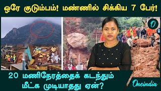 Thiruvannamalai Landslide ல் சிக்கிய 7 பேர் 20 மணிநேரத்தைக் கடந்தும் மீட்க முடியவில்லையே ஏன் [upl. by Nayd]