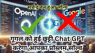 SearchGPT सर्च इंजन हुआ लॉन्च गूगल को हुई छुट्टी Chat GPT करेगा आपका प्रॉब्लम सॉल्व [upl. by Ailed309]