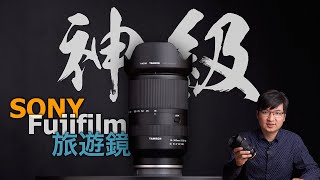 Sony 與 Fujifilm 的神級旅遊鏡 Tamron 18300mm F3563 天涯鏡深度使用心得【FurchLab攝影實驗室】 [upl. by Aneerol]