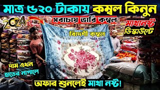 পাইকারী দামে বিদেশী কম্বল কিনুন। Blanket Price In Bangladesh 2024। Kombol Price In Bangladesh 2024 [upl. by Haroppizt525]