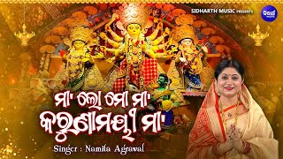 Maa Lo Mo Maa Karunamayee Maa  Bhakti Bhara Durga Bhajan  Namita Agrawal ମାଲୋ ମୋ ମାକରୁଣାମୟୀ ମା [upl. by Codel]