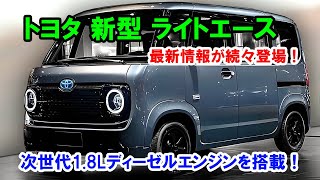 トヨタ 新型 ライトエース 日本に復活した！次世代18Lディーゼルエンジンを搭載、最新情報が続々登場！ [upl. by Adnohral]