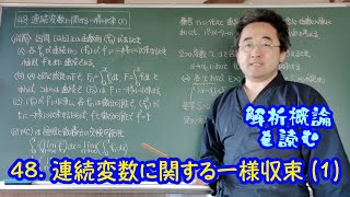 48 連続変数に関する一様収束 1〈解析概論を読む〉 [upl. by Nniw]