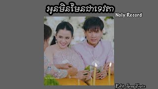 អូនមិនមែនទេវតា តែជាព្រះនាងក្នុងបេះដូងបង Noly Record  អូនមិនមែនជាទេវតា Noly  2024 [upl. by Dyke]