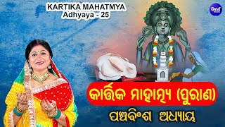 Kartika Mahatmya Purana  Adhyaya 25  Full Video  Namita Agrawal  କାର୍ତ୍ତିକ ମାହାତ୍ମ୍ୟ ପୁରାଣ  SM [upl. by Yentuoc43]