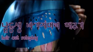 asmr헤어컷 상황극 바가지머리 만들기hair cut roleplay [upl. by Bloomer]