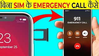 बिना Sim के Emergency Call कैसे लगता है  Emergency Call Without Sim  Most Amazing Facts FE131 [upl. by Aelanej768]