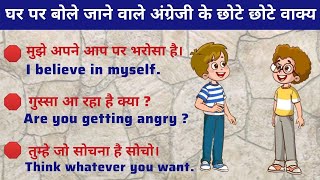 रोज बोले जाने वाले अंग्रेजी के वाक्य  Spoken English  Daily Use English Sentences  Must Watch 👆 [upl. by Selena]