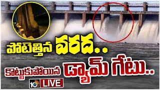 LIVE  Tungabhadra Dam Gate Washed Away  Dangerous Water Level  69 ఏళ్ల చరిత్రలో తొలిసారి ప్రమాదం [upl. by Onaicilef]