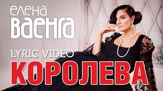 Елена Ваенга  Королева  Elena Vaenga  Queen Lyric Video [upl. by Figone]